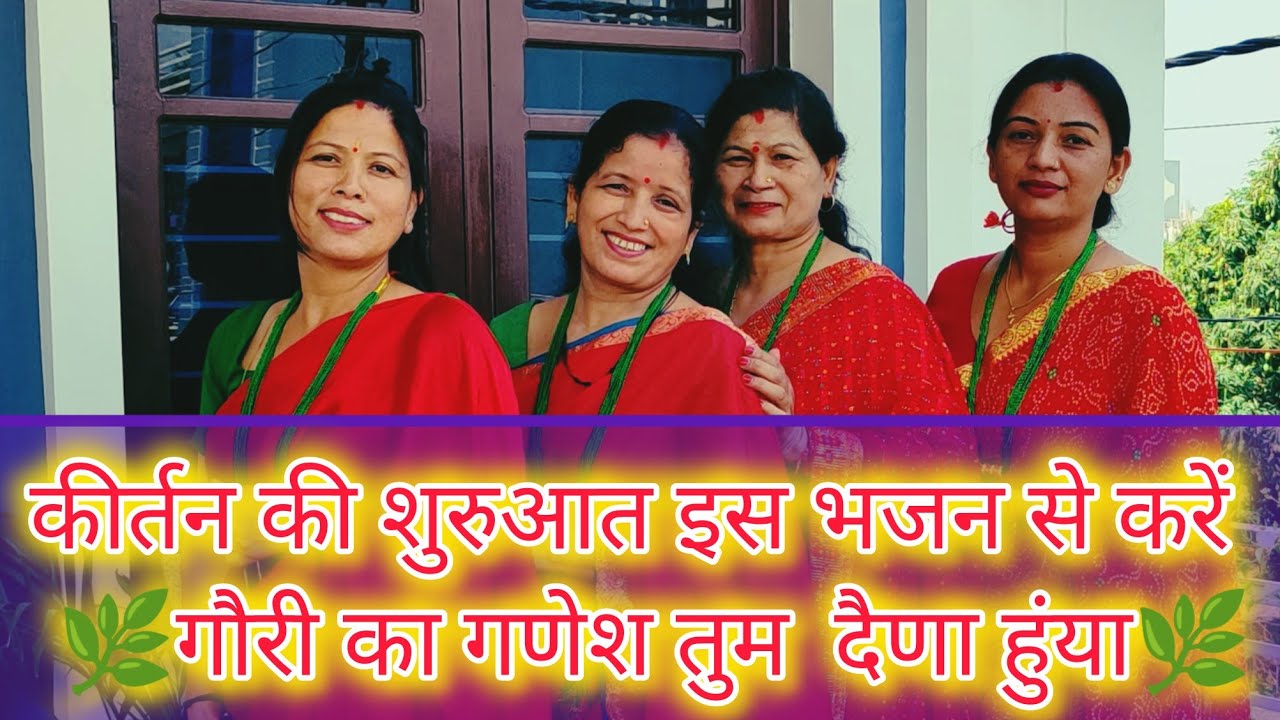 #garhwali#ganesh #bhajan गौरी का गणेश तुम दैणा हुंया शिव जी का गणेश तुम दैणा हुंया 🙏🙏🙏🙏