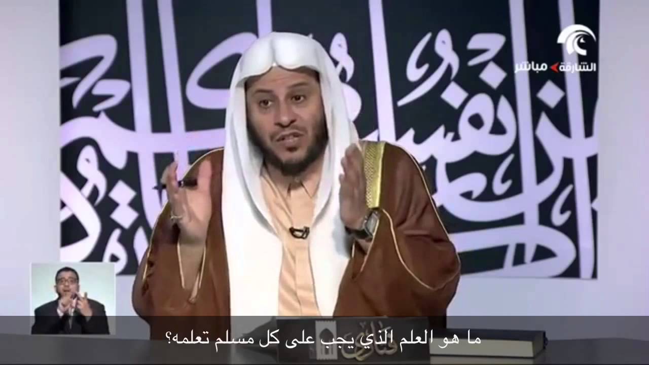 ما هو العلم الذي يجب على كل مسلم تعلمه؟ - الشيخ عزيز فرحان