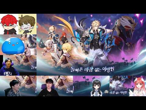 [원신]「다섯 번째 달」 특별 방송「돌아온 바람 잡는 이방인」버전 pv 스트리머 반응 모음