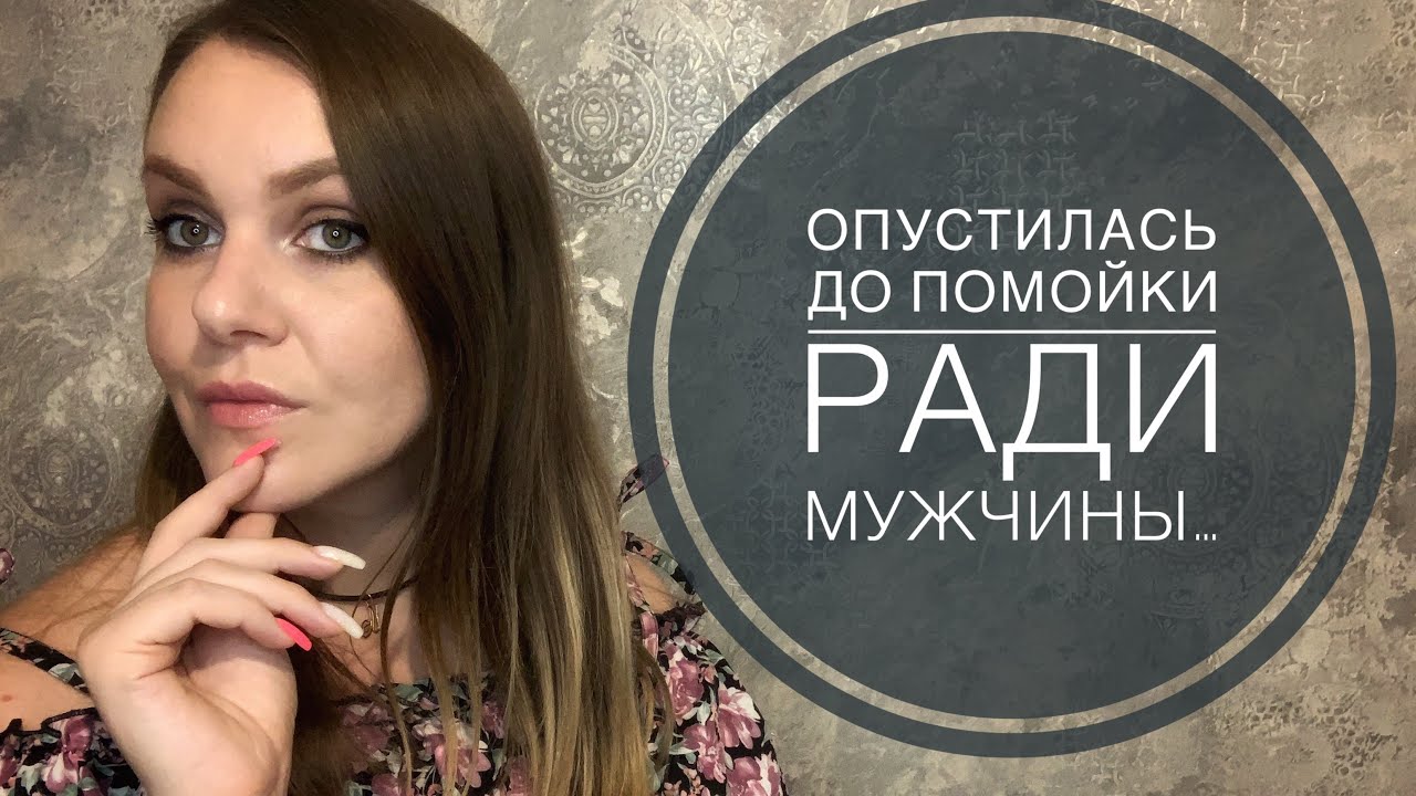 АБЬЮЗИВНЫЕ ОТНОШЕНИЯ. ПРОМЕНЯЛА ОСОБНЯК НА ПОМОЙКУ.