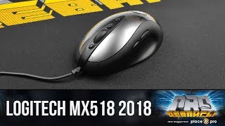 Обзор мышки Logitech Mx518 2018. Легенда вернулась!