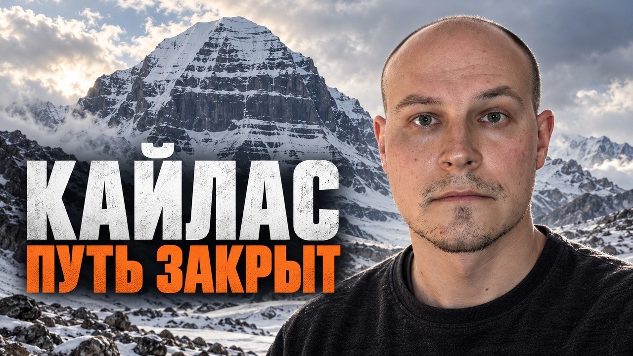 Кайлас закрыли: чем закончилась поездка, к которой я готовился год