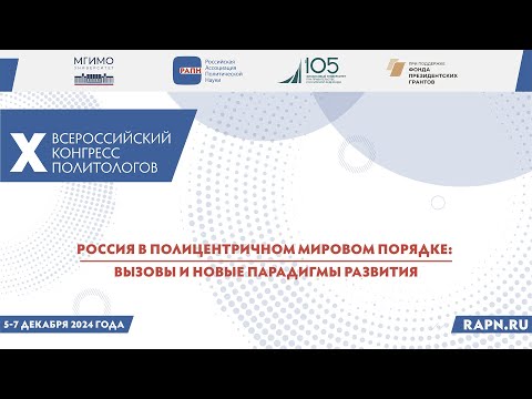 X Всероссийский конгресс политологов