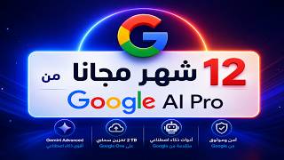 طريقة الحصول على Google AI Pro مجانًا لمدة سنة كاملة | 2026 رسمياً screenshot 5