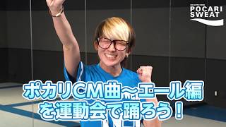 ⑥運動会で踊れる「ポカリCM曲〜エール編」by ポカリスエット×ダンスク！
