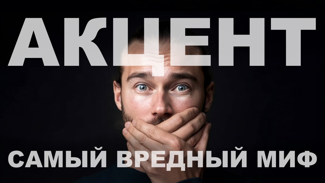 Стесняетесь акцента? / Идеальный английский акцент