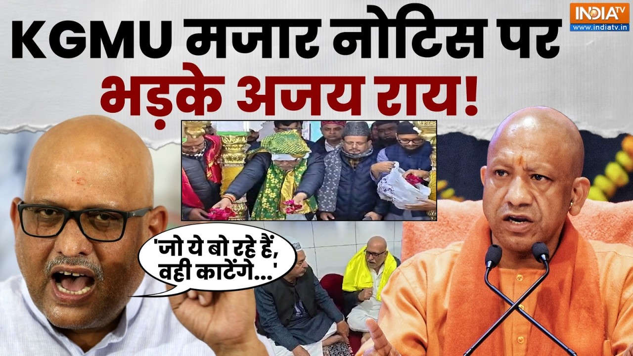 Ajay Rai Attack On Cm Yogi: KGMU मजार विवाद पर गरमाई सियासत, अजय राय ने सीएम योगी से पूछे तीखे सवाल!