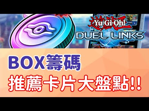 【星醬】[遊戲王Duel Links]BOX籌碼推薦卡片大盤點！！