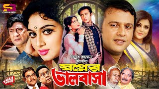 Shopner Bhalobasha (স্বপ্নের ভালোবাসা) Full Movie | Riaz | Shabnur | Razzak | Shahnur | Ahmed Sharif