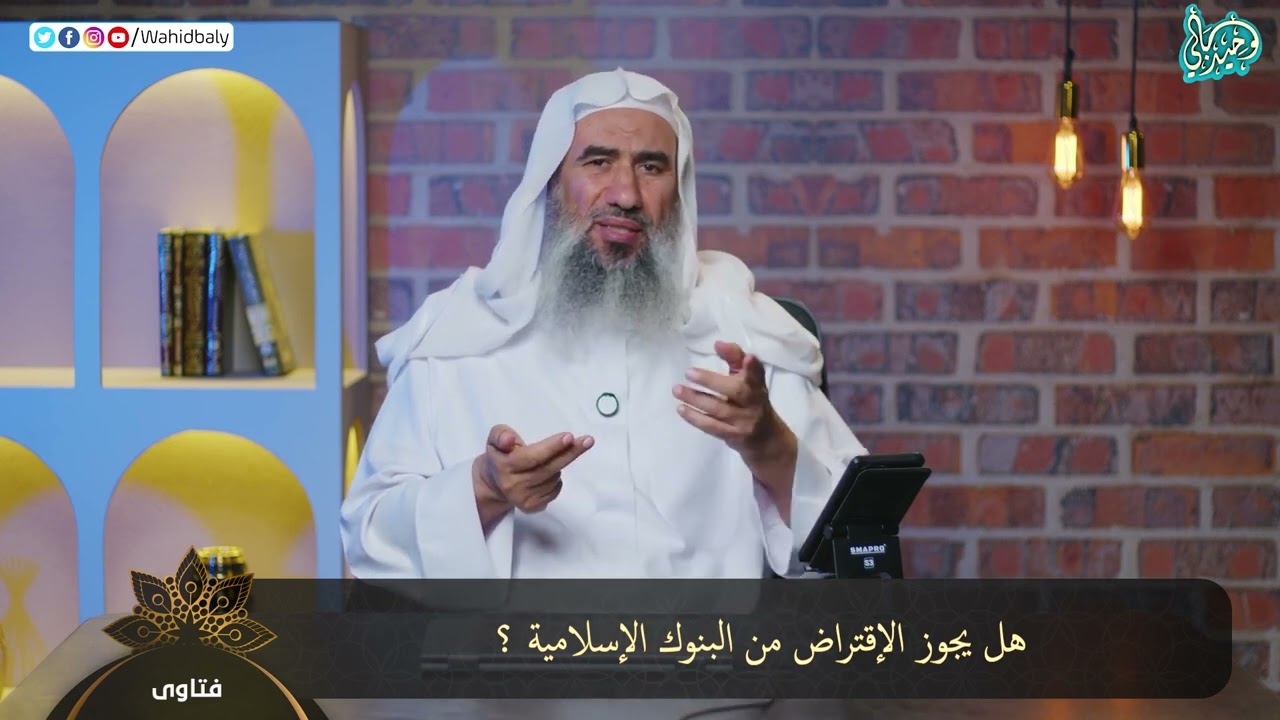 هل يجوز الإقتراض من البنوك الإسلامية ؟