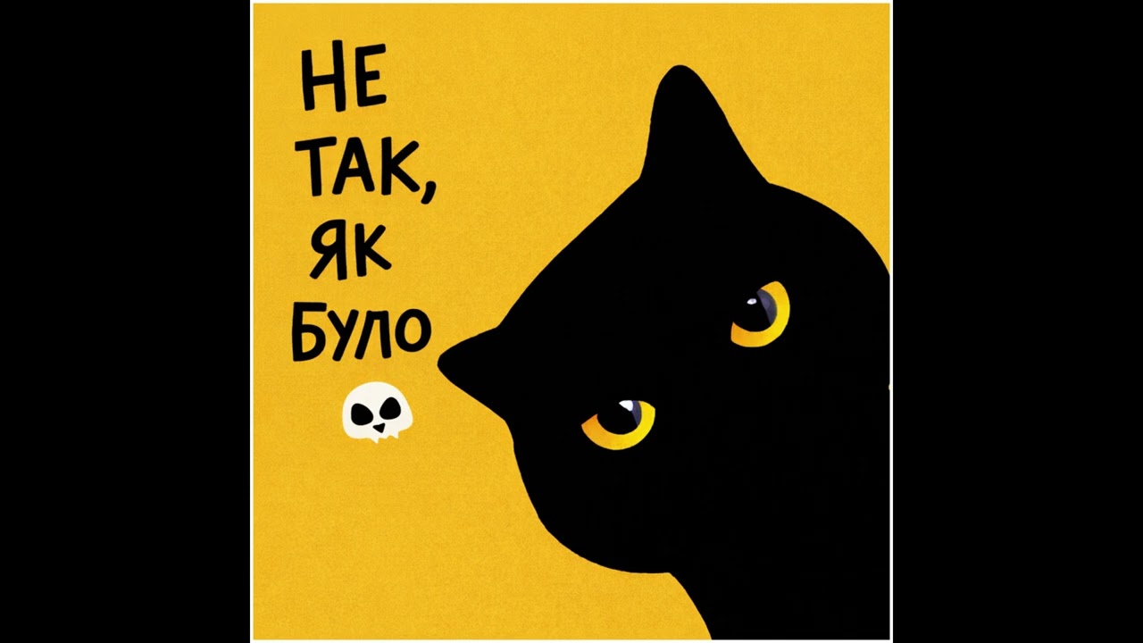 Не так, як було — Not Like Before