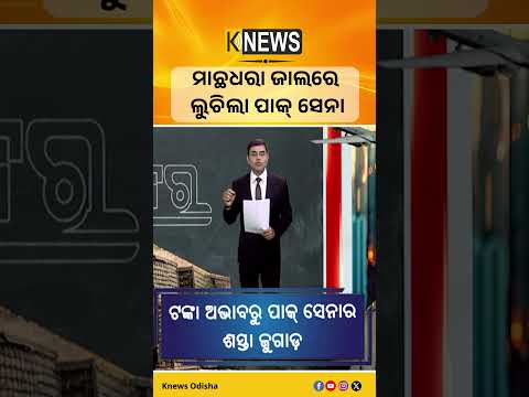 ମାଛଧରା ଜାଲରେ ଲୁଚିଲା ପାକ ସେନା || Knews Odisha