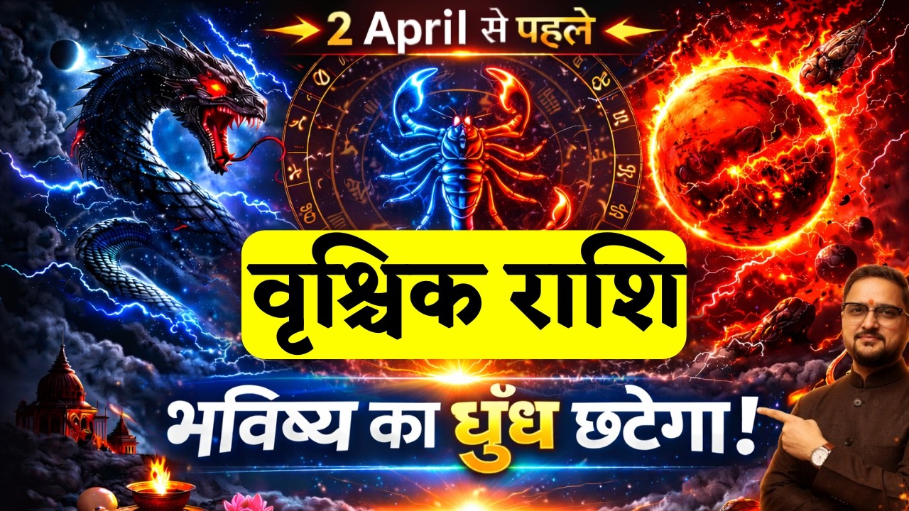 वृश्चिक राशि 2 अप्रैल 2026 तक बड़ा बदलाव | गुरु मार्गी + सूर्य-शनि युति + मंगल-राहु प्रभाव | Scorpio