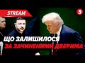 ⚡️ЕКСТРЕНО! Зеленський ОШЕЛЕШИВ ЗАЯВОЮ. 😱Ось що сталося на ЗУСТРІЧІ з Трампом. росія НЕ ВІДМОВИТЬСЯ