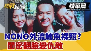 【挑戰精華】NONO外流鮪魚裸照? 閨密翻臉變仇敵