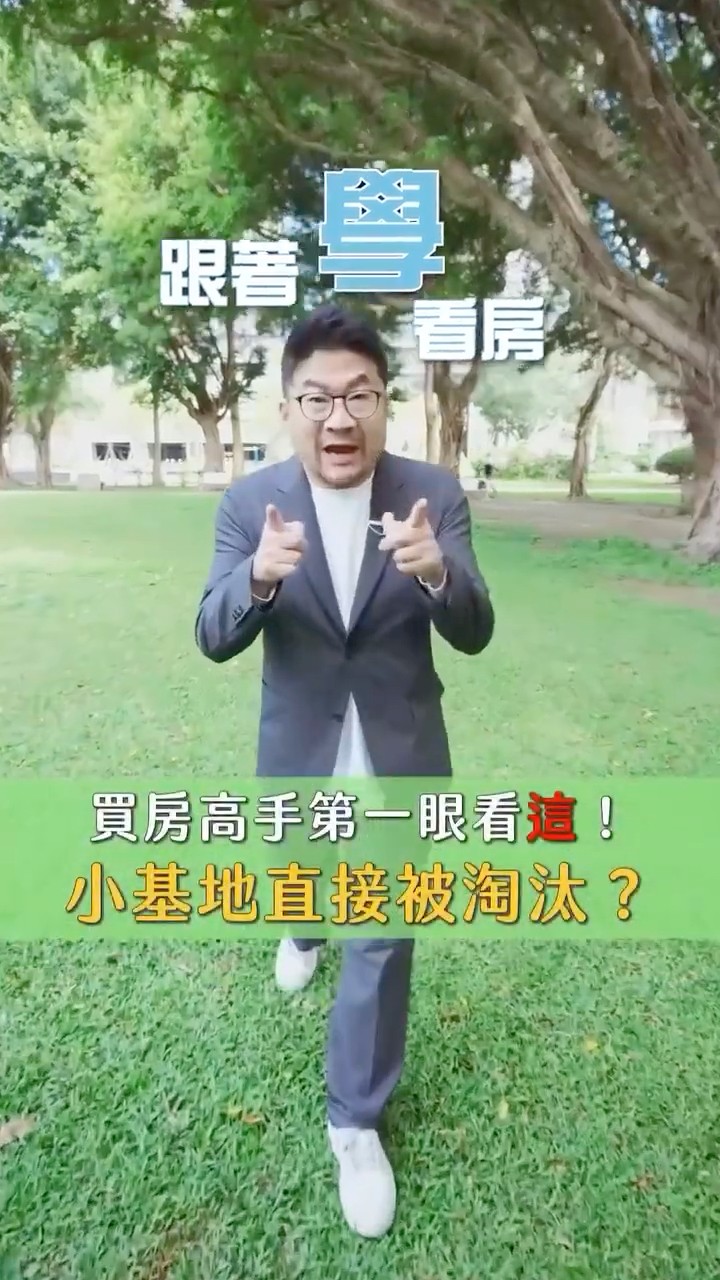 買房高手第一眼看「這」！小基地直接被淘汰？︱跟著學看房