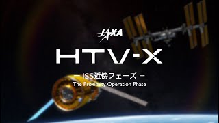 HTV-X ～ISS近傍フェーズ～（CG）