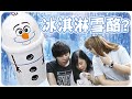 æ²™å†°è£½é€ é›ªäººæ©Ÿï¼ï¼Ÿ âˆ¥ Ft. Hidy DaiWing [Hins è©¦é£Ÿå°]