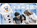 沙冰製造雪人機！？ ∥ Ft. Hidy DaiWing [Hins 試食台]