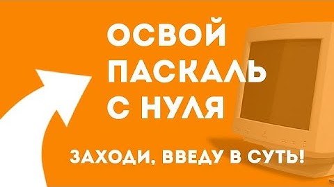Введение в основы языка паскаль (урок 1)