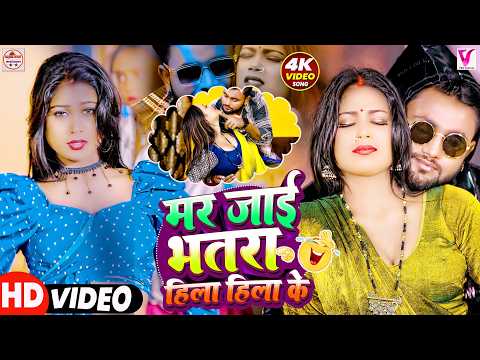 #video | मर जाई भतरा हिला हिला के #Sanjana Saxena | Hila Hila Ke | Bhojpuri Superhit Dj Song 2026