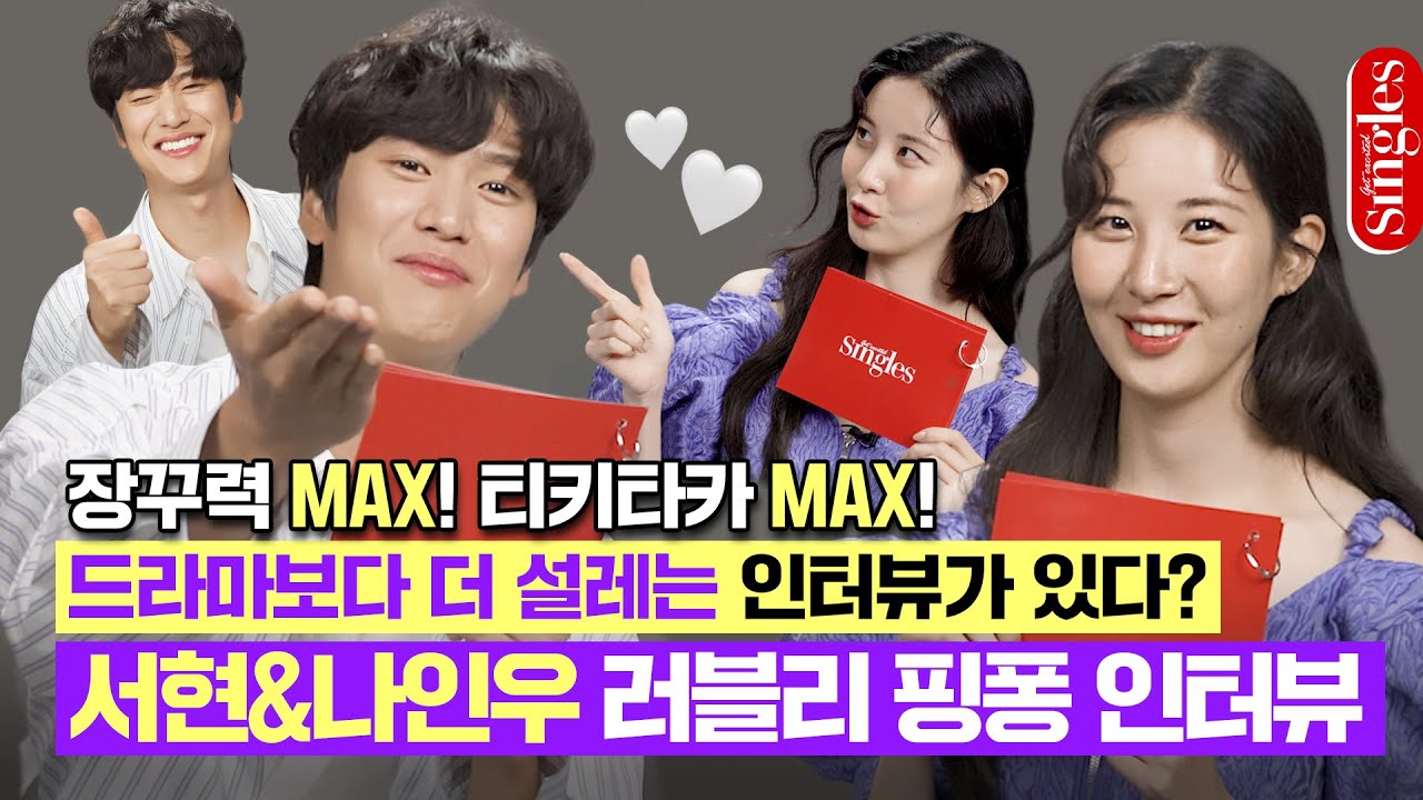 [ENG] 드라마보다 더 설레는 인터뷰가 있다? 서현&나인우 러블리💕💕 핑퐁 인터뷰