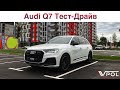 Audi Q7 - На все случаи жизни. Тест-Драйв.