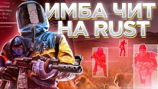 🔴ИМБОВЫЙ ПРИВАТНЫЙ ЧИТ на RUST от ETERNITY | СКАЧАТЬ ЧИТ на RUST | AIM, WH, NOCLIP