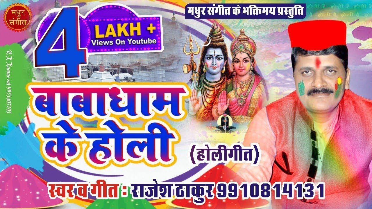 Maithili Holi Songs by Rajesh Thakur || देवघर मे खेलै छथि होली