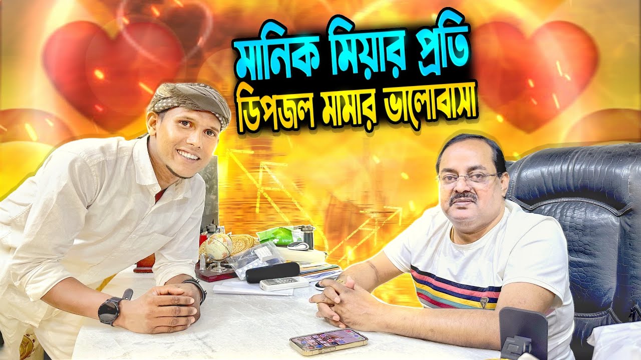 প্রবাসীদের নিয়ে একি বললো ডিপজল মামা।নতুন মুখ খুজছে ডিপজল মামা।Manik Miah Official | 
