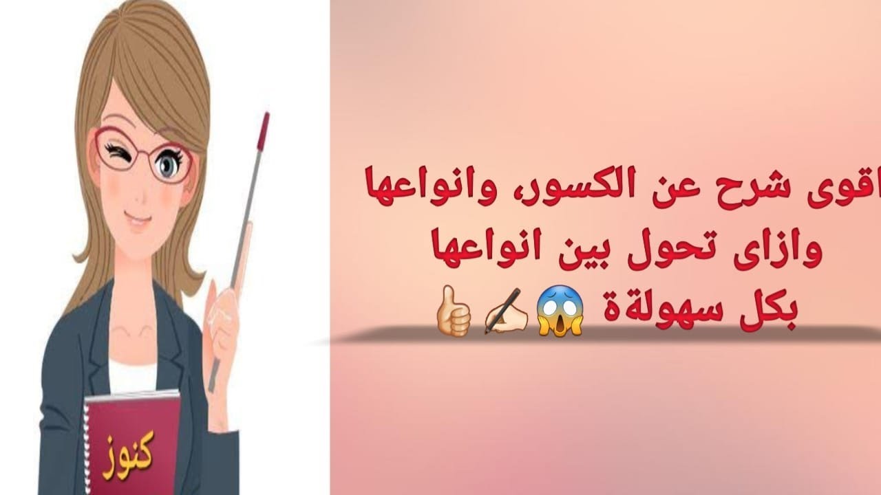 اقوى شرح عن الكسور وانوعها🤔 وزاى تحول بين انواعها بكل سهوولة😱👍🏻👍🏻 ...