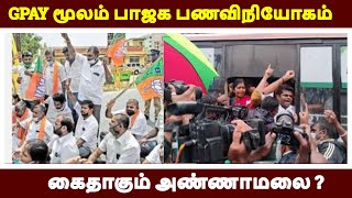 GPAY மூலம் பாஜக பணவிநியோகம் கைதாகும் அண்ணாமலை ?| LIVE NEWS TAMIL