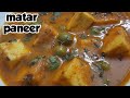 Matar paneer recipe|restaurant style matar paneer masala|मटर पनीर मसला रेसीपी|#shorts| recipes