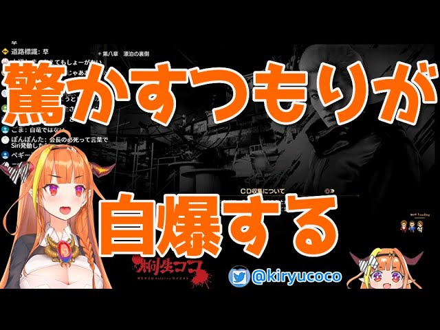 【桐生ココ ホロライブ】驚かそうと仕掛けたが自爆する