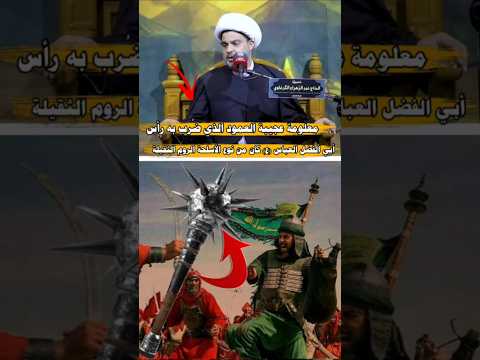 معلومة عجيبة عن العمود الذي ضربوايه راس ابي فضل العباس عليه السلام الشيخ عقيل الحمداني