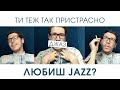 JAZZ | З Міжнародним днем джазу | Анекдоти, жарти, прикольні відео