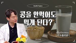 콩을 안먹어도 먹게 된다? 가공식품으로... #대두단백…