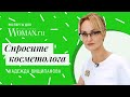 Спросите эксперта: косметолог об уходе и о жирной и сухой коже лица