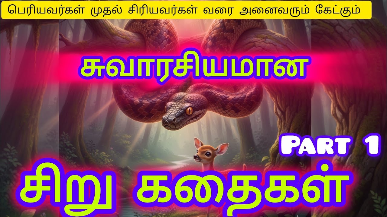 சுவாரசியமான சிறு கதைகள் part 1