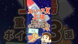 【億万長者続出】スペースX上場で知るべき3つのポイント #shorts
