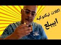 ناصر و أكلات التيك توك هالمروه الاكله خوووورااااافيه ناصر و أكلات التيك توك هالمروه الاكله خوووورااااافيه