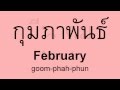 Months of the Year in Thai - Perfect THAI