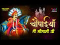 Chaupaiyan | श्री वीर गोगा जाहरवीर जी की चौपाइयां | Gogaji Ke Bhajan | Rakesh Kala -Gogaji Ke Bhajan