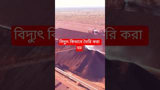বিদ্যুৎ কিভাবে তৈরি হয় #youtubeshorts #viral #shortvideo #shortvideo #বিদ্যুৎ