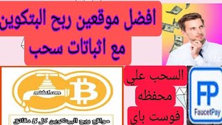 افضل موقعين لربح عملة | bitcoin بتكوين | مع اثباتات سحب | الربح من الانترنت | 