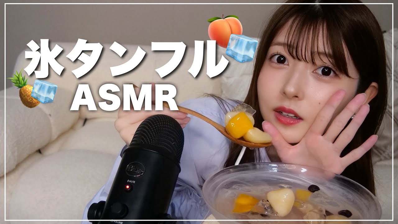 【ASMR】今流行ってる氷タンフルやってみた🍑🍍🫐🧊