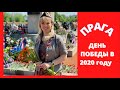 ДЕНЬ ПОБЕДЫ 2020. ПРАГА. КЛАДБИЩА СОВЕТСКИХ СОЛДАТ. ЧЕХИЯ