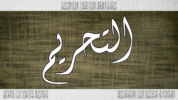القرآن سورة التحريم ورش القارئ سمير ابن العشية 066