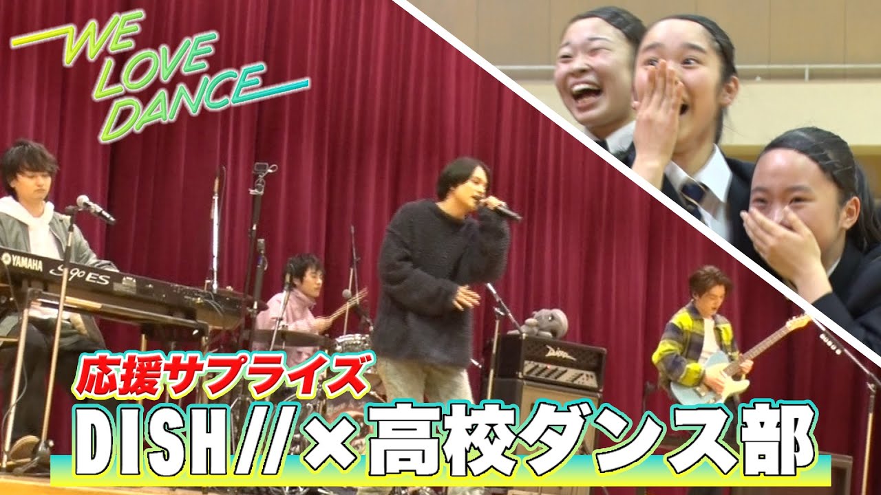 DISH//【LOVEダン2024】高校サプライズ訪問＜東京：日本女子体育大学附属二階堂高校＞