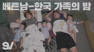 ENG) 직장 동료에서 다섯 식구로🏡 베트남-한국 가족의 밤 (feat. 4살 아이&두 쌍둥이) [모두가 잠든 밤]